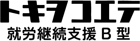 トキヲコエテ(就労継続支援B型)